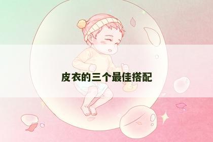 皮衣的三个最佳搭配