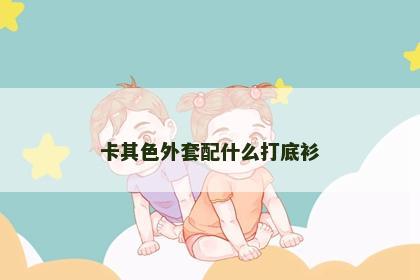 卡其色外套配什么打底衫