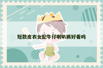 短款皮衣女配牛仔喇叭裤好看吗