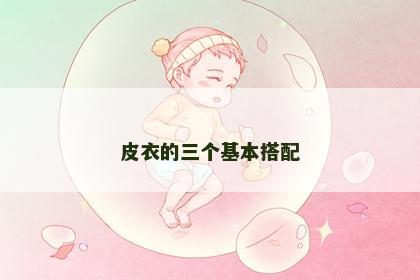 皮衣的三个基本搭配