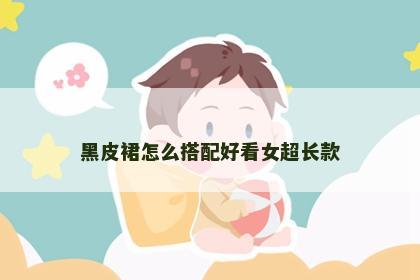 黑皮裙怎么搭配好看女超长款
