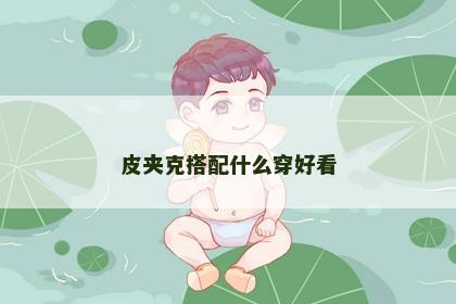 皮夹克搭配什么穿好看