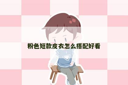 粉色短款皮衣怎么搭配好看