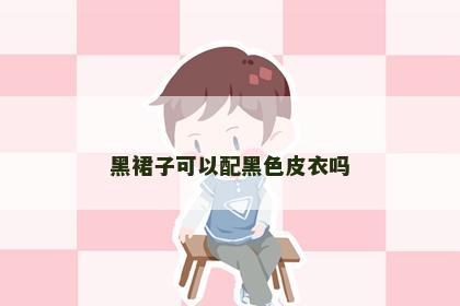 黑裙子可以配黑色皮衣吗
