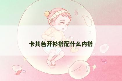 卡其色开衫搭配什么内搭 卡其色开衫搭配什么内搭