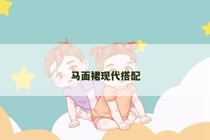 马面裙现代搭配