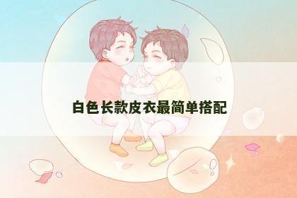 白色长款皮衣最简单搭配