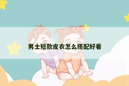 男士短款皮衣怎么搭配好看