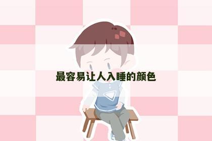 最容易让人入睡的颜色