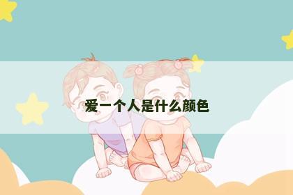 爱一个人是什么颜色