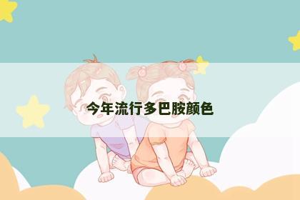 今年流行多巴胺颜色 今年流行多巴胺颜色