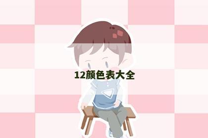 12颜色表大全