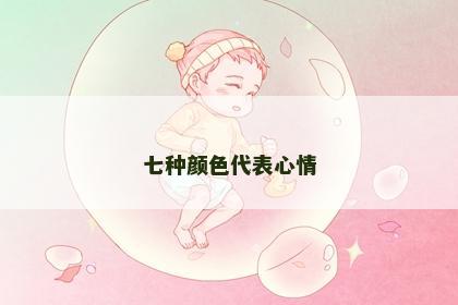 七种颜色代表心情