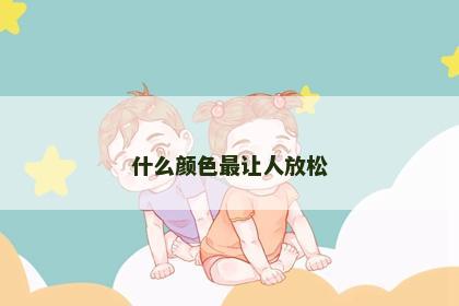 什么颜色最让人放松