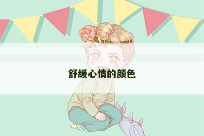 舒缓心情的颜色