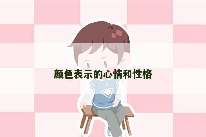 颜色表示的心情和性格 颜色表示的心情和性格