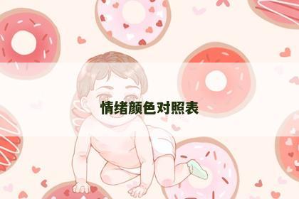 情绪颜色对照表 情绪颜色对照表
