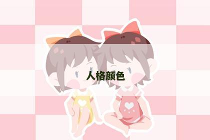 人格颜色 人格颜色
