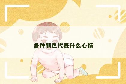 各种颜色代表什么心情
