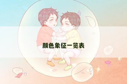 颜色象征一览表 颜色象征一览表