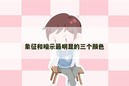 象征和暗示最明显的三个颜色