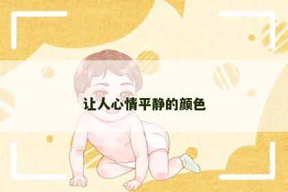 让人心情平静的颜色 让人心情平静的颜色