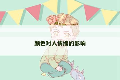颜色对人情绪的影响 颜色对人情绪的影响