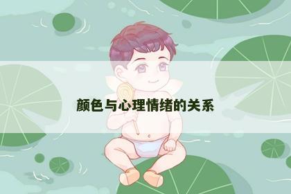 颜色与心理情绪的关系