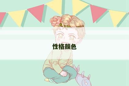 性格颜色 性格颜色
