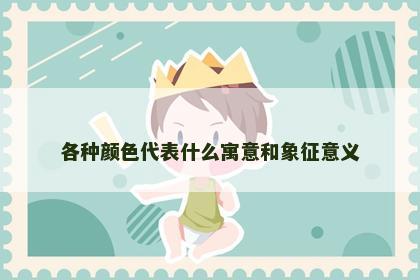 各种颜色代表什么寓意和象征意义