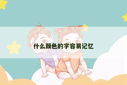 什么颜色的字容易记忆 什么颜色的字容易记忆