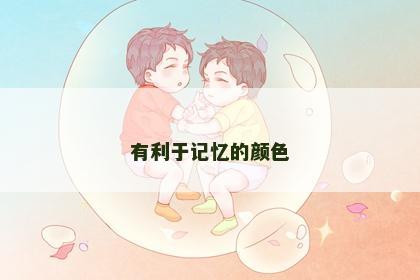 有利于记忆的颜色