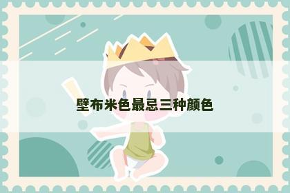 壁布米色最忌三种颜色
