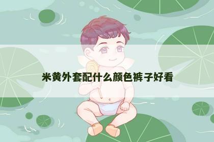 米黄外套配什么颜色裤子好看