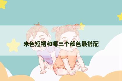 米色短裙和哪三个颜色最搭配