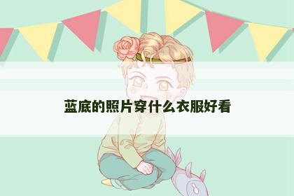 蓝底的照片穿什么衣服好看