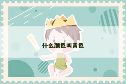 什么颜色叫青色