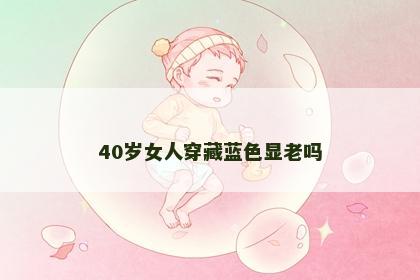 40岁女人穿藏蓝色显老吗