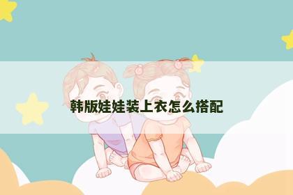 韩版娃娃装上衣怎么搭配
