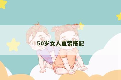 50岁女人夏装搭配