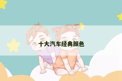 十大汽车经典颜色