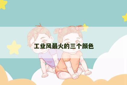 工业风最火的三个颜色