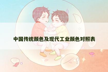 中国传统颜色及现代工业颜色对照表