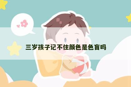 三岁孩子记不住颜色是色盲吗