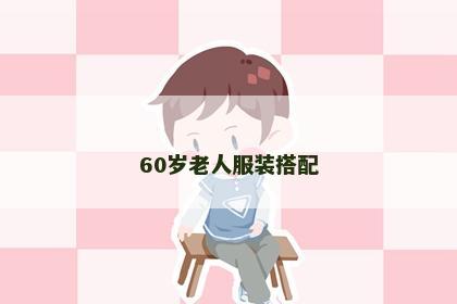 60岁老人服装搭配