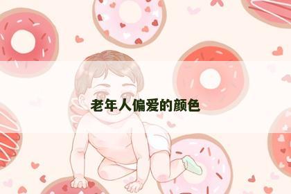 老年人偏爱的颜色