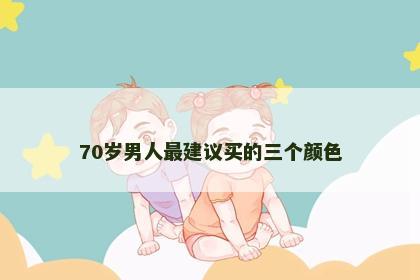 70岁男人最建议买的三个颜色