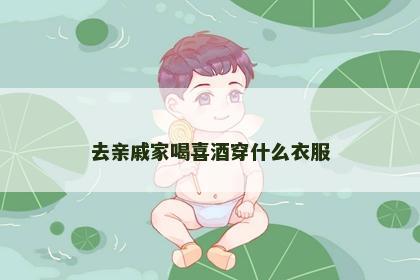 去亲戚家喝喜酒穿什么衣服