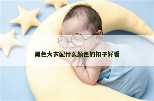 黑色大衣配什么颜色的扣子好看