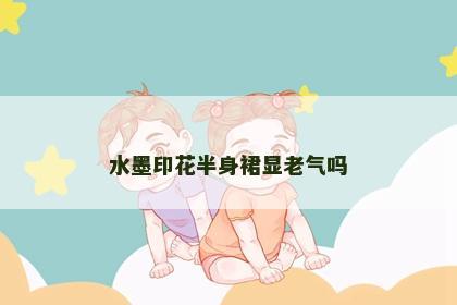 水墨印花半身裙显老气吗